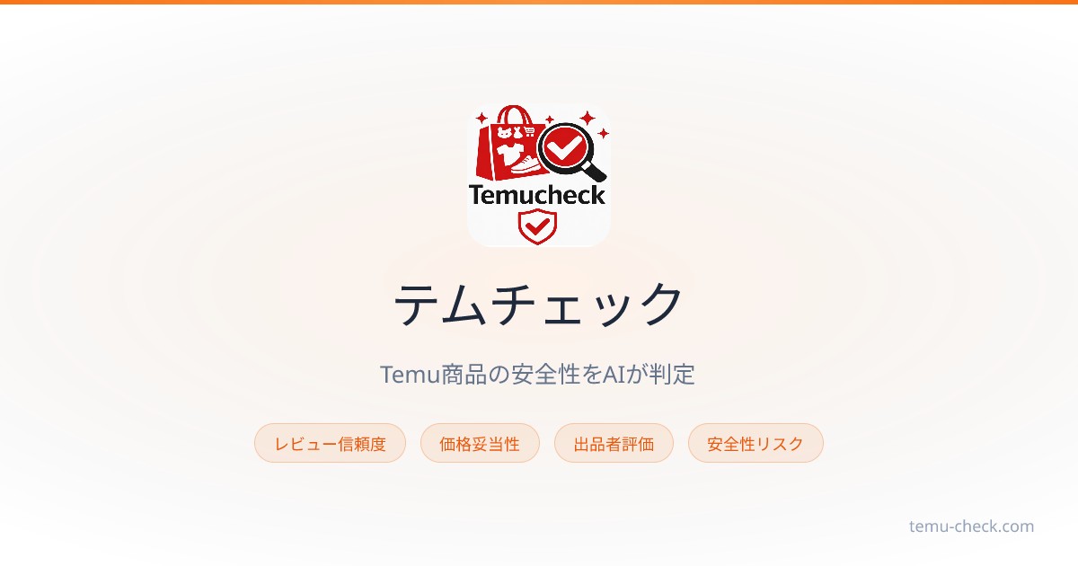 Temu Check Out Design テムチェック | Temu商品の安全性をAIが無料判定
